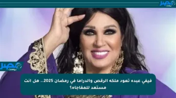 فيفي عبده تعود ملكة الرقص والدراما في رمضان 2025.. هل أنت مستعد للمفاجأة؟